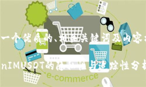 思考一个优质的、相关关键词及内容构建：

TokenIMUSDT的隐私性与追踪性分析