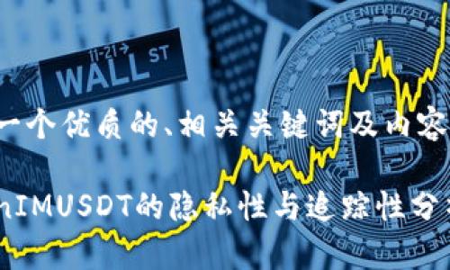 思考一个优质的、相关关键词及内容构建：

TokenIMUSDT的隐私性与追踪性分析