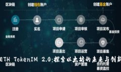 ETH TokenIM 2.0：探索以太坊的未来与创新