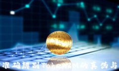 如何准确辨别TokenIM的真伪与价值