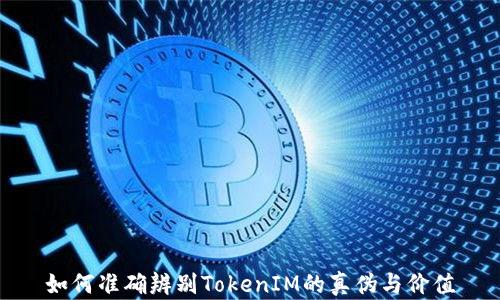 
如何准确辨别TokenIM的真伪与价值