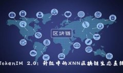 TokenIM 2.0: 升级中的XNN区块链生态系统