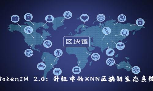 TokenIM 2.0: 升级中的XNN区块链生态系统