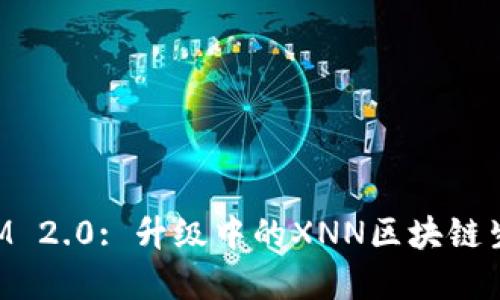 TokenIM 2.0: 升级中的XNN区块链生态系统