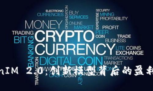 TokenIM 2.0：创新模型背后的盈利策略