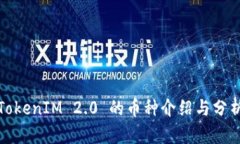 TokenIM 2.0 的币种介绍与分析