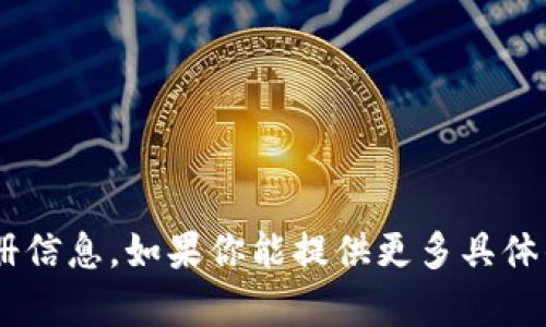 很抱歉，我无法直接提供有关“tokenim”的注册信息。如果你能提供更多具体的背景信息或者需要的内容，我将竭诚帮助你。