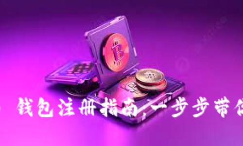  TokenIM 2.0 钱包注册指南：一步步带你了解所需条件