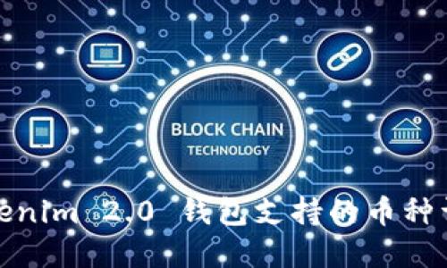 Tokenim 2.0 钱包支持的币种详解