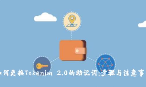 如何更换Tokenim 2.0的助记词：步骤与注意事项