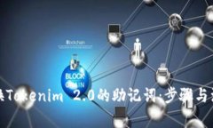 如何更换Tokenim 2.0的助记词：步骤与注意事项