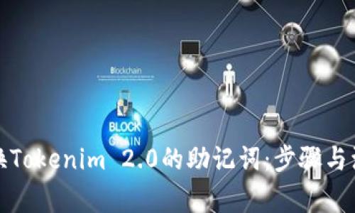 如何更换Tokenim 2.0的助记词：步骤与注意事项