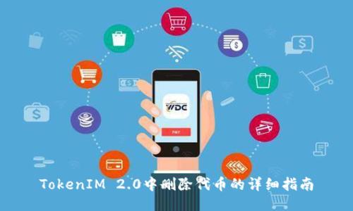 TokenIM 2.0中删除代币的详细指南