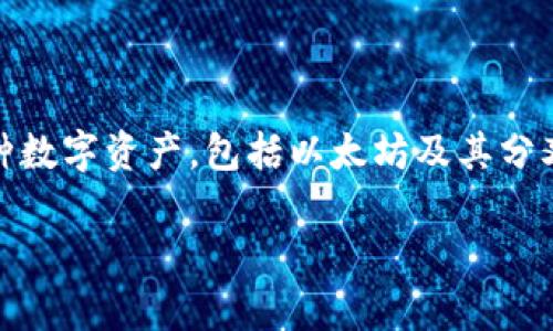 当然可以，ETC（以太坊经典）与Tokenim 2.0钱包之间是有联系的，具体而言，Tokenim 2.0钱包支持多种数字资产，包括以太坊及其分叉链——以太坊经典（ETC）。下面为您详细解析这一关系及相关内容，包括钱包的功能、特点、市场前景等。

### ETC与Tokenim 2.0钱包的关联分析