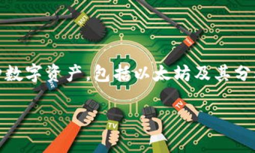 当然可以，ETC（以太坊经典）与Tokenim 2.0钱包之间是有联系的，具体而言，Tokenim 2.0钱包支持多种数字资产，包括以太坊及其分叉链——以太坊经典（ETC）。下面为您详细解析这一关系及相关内容，包括钱包的功能、特点、市场前景等。

### ETC与Tokenim 2.0钱包的关联分析
