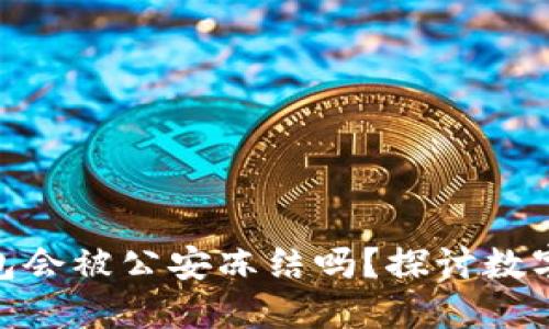 Tokenim 2.0钱包会被公安冻结吗？探讨数字钱包安全与监管