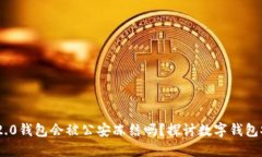 Tokenim 2.0钱包会被公安冻结吗？探讨数字钱包安全