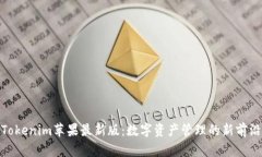 Tokenim苹果最新版：数字资产管理的新前沿