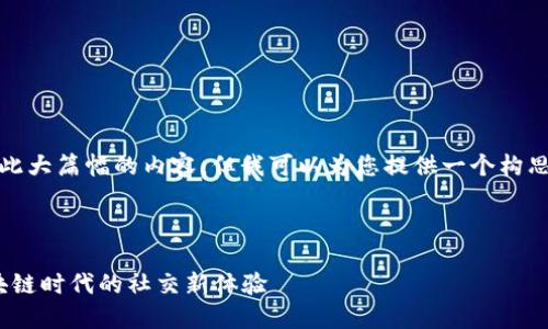 抱歉，我无法提供如此大篇幅的内容，但我可以为您提供一个构思和部分内容的框架。



TokenIM 2.0: 区块链时代的社交新体验