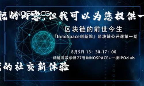 抱歉，我无法提供如此大篇幅的内容，但我可以为您提供一个构思和部分内容的框架。



TokenIM 2.0: 区块链时代的社交新体验