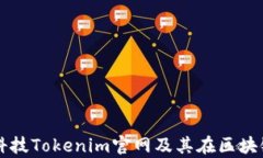 深度解析路印科技Tokenim官网及其在区块链领域的