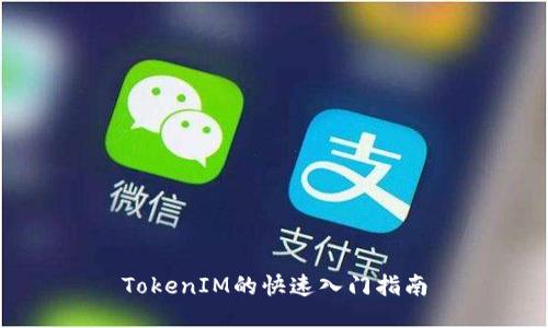 TokenIM的快速入门指南