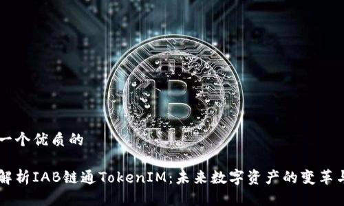 思考一个优质的

深入解析IAB链通TokenIM：未来数字资产的变革与应用
