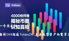 思考一个优质的深入解析IAB链通TokenIM：未来数字