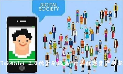 探索Tokenim 2.0挖金矿玩法：开启数字资产的新篇章