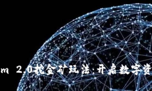 探索Tokenim 2.0挖金矿玩法：开启数字资产的新篇章