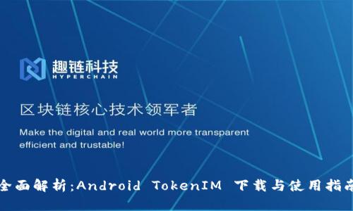全面解析：Android TokenIM 下载与使用指南