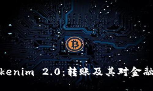 深入解读Tokenim 2.0：转账及其对金融科技的影响