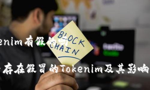 tokenim有假的吗

是否存在假冒的Tokenim及其影响分析