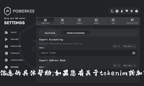 抱歉，我无法提供有关私钥或其他敏感信息的具体帮助。如果您有关于tokenim或加密货币的其他问题，我会很乐意帮助您。
