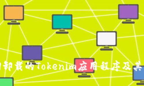 如何找回卸载的Tokenim应用程序及其相关数据