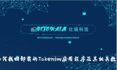 如何找回卸载的Tokenim应用程序及其相关数据