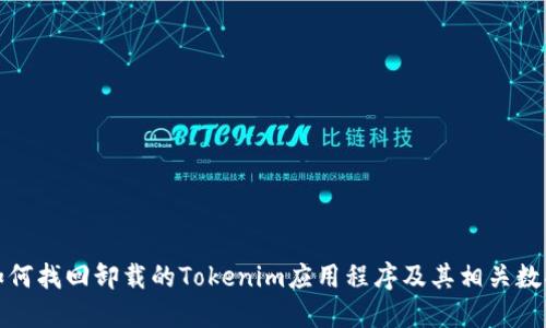 如何找回卸载的Tokenim应用程序及其相关数据