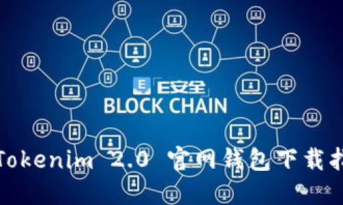 : Tokenim 2.0 官网钱包下载指南