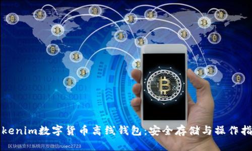Tokenim数字货币离线钱包：安全存储与操作指南