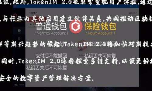 doTokenIM 2.0 授权解析与应用前景/do
TokenIM, 授权, 区块链/guanjianci

引言
随着区块链技术的飞速发展，众多基于区块链的应用层出不穷，TokenIM是其中一项重要的创新。TokenIM提供了一套完整的数字资产管理和授权系统，旨在通过区块链技术提高资产的安全性和透明度。尤其是其2.0版本，带来了显著的功能升级和实践应用，并对未来的区块链项目有着深远的影响与实际意义。

TokenIM 2.0 概述
TokenIM 2.0是TokenIM平台最新发布的版本，旨在为用户提供更加高效、便捷、安全的数字资产管理服务。该版本在用户体验、功能整合和安全性等方面进行了全面提升。它集成了多种区块链资产的管理，允许用户通过单一界面管理不同类型的数字资产。

通过TokenIM 2.0，用户不仅能够方便地管理他们的加密资产，还能进行授权管理，例如授予其他用户或应用程序访问其某些资产的权限。这种授权机制不仅增强了用户资产的控制权，还提升了资产交互的灵活性。

TokenIM 2.0的授权机制
TokenIM 2.0的授权机制是其最为核心的功能之一。它允许用户对自己的资产进行精细化的管理，可以设置不同的权限级别，以便于在不同的场景下进行资产的查看、使用或交易。例如，用户可以选择只允许某个应用程序查看他们的资产余额，而不允许其进行转账操作。

此外，TokenIM 2.0的授权机制基于智能合约，能够实现自动化的权限管理。用户在授权的过程中，可以预设条件，当这些条件被满足时，授权将自动生效。这一功能将大大提高用户的管理效率，减少人为干预和潜在错误的可能性。

TokenIM 2.0的应用场景
TokenIM 2.0在实际应用中展现了广泛的适用性。它不仅适用于个人用户的数字资产管理，还能够在企业级应用中发挥重要作用。例如，企业可以通过TokenIM 2.0管理员工的数字资产权限，制定严谨的资产流通规章，确保资产安全的同时，提升工作效率。

此外，TokenIM 2.0还可以与其他区块链应用进行集成，形成更为复杂的资产管理体系，帮助用户在不同的平台上自由流转资产。这样的跨平台整合，促进了区块链生态的繁荣与合作，也为未来的数字资产市场奠定了坚实的基础。

TokenIM 2.0的安全性
安全性是数字资产管理中最为重要的方面之一。TokenIM 2.0在安全策略上进行了多重层次的设计，包括数据加密、私钥管理和网络安全等。所有用户数据将被加密存储，并通过多重身份验证机制，确保只有授权用户能够访问相关信息。

另外，TokenIM 2.0还引入了实时监控机制，用户可以随时查看他们的资产动态，一旦出现异常情况，系统将自动发出警报，提示用户采取措施。这种对安全性的高度重视，让用户在享受便利的同时，也能感受到更高层次的保障。

未来展望与发展趋势
展望未来，TokenIM 2.0将继续在技术创新、用户体验和市场应用等多个维度发力。随着区块链技术的不断成熟与推广，TokenIM 2.0有望成为更多行业的标准化工具，为各类用户提供更加专业与高效的数字资产管理服务。

未来，TokenIM 2.0还将不断与新的技术相结合，如人工智能、大数据分析等，进一步提升其决策支持能力和管理效率。在全球数字资产逐渐规范化的大背景下，TokenIM 2.0将发挥不可替代的作用，助力数字经济的发展。

可能相关问题

1. TokenIM 2.0如何提升数字资产管理的效率？
TokenIM 2.0通过多种方式提升数字资产管理的效率。首先，其用户友好的界面设计使得即使没有技术背景的用户也可以快速上手，便捷的操作流程降低了使用门槛，节省了时间。其次，集成多种资产管理功能，用户只需在一个平台上就能完成多项操作，避免了在不同平台之间切换的麻烦。这种集中管理的方式大大提高了管理效率。

此外，TokenIM 2.0的智能合约功能使得资产授权、转让等操作能够自动执行，不再需要依赖人工审批流程，这进一步提升了效率。用户还可以通过设置条件触发的方式，实现灵活的资产管理，在不同情况下能够快速作出反应，减少了潜在的管理风险。

2. TokenIM 2.0的安全性设计有哪些创新？
TokenIM 2.0在安全性设计上进行了诸多创新，首先在数据加密技术方面，采用了先进的加密算法，对用户的数据进行保护。每一个交易过程都经过加密处理，确保数据在传输过程中的安全性，同时防止数据泄露的风险。

其次，TokenIM 2.0引入了多重身份验证机制，用户登录及执行高风险操作时需要多重验证，降低了被盗用的风险。通过这些安全策略，TokenIM 2.0极大提升了用户数字资产的安全保障，使用户能够更放心地进行资产管理。

3. TokenIM 2.0如何支持跨平台资产管理？
TokenIM 2.0通过开放的API与其他区块链平台和应用进行整合，实现跨平台资产管理。这允许用户将其资产在多个生态系统中流转，无需担心资产孤岛的问题。TokenIM 2.0能够依据用户需求，灵活设计资产管理方案，支持用户在不同平台之间自由转换与管理资产。

通过这种跨平台的整合，TokenIM 2.0为用户提供了更多的选择，使得资产管理变得更加灵活，同时也降低了操作复杂性。借助区块链的透明性与安全性，用户可以在不同平台上以统一的标准管理资产，确保他们的投资更具流动性和效率。

4. TokenIM 2.0如何应对市场竞争？
在竞争日益激烈的市场中，TokenIM 2.0通过持续的创新和用户反馈来应对竞争。不断进行功能升级和技术，使其能始终保持在行业的领先地位。此外，TokenIM 2.0也非常重视用户体验，通过市场调研和用户反馈不断调整产品策略，确保其产品始终符合用户需求。

同时，TokenIM 2.0还积极拓展市场，将其应用场景扩展到更多行业，如金融服务、电子商务、物流管理等，从而开辟新的收入来源，提高占有率。与行业内其他应用建立伙伴关系，共同推动区块链技术的发展，形成良好的竞争生态。

5. TokenIM 2.0在未来的发展趋势是怎样的？
未来，TokenIM 2.0将持续关注区块链技术与市场需求的变化，积极进行技术创新与产品迭代。随着DeFi（去中心化金融）、NFT（非同质化代币）等新兴趋势的崛起，TokenIM 2.0将加快对新技术的采纳，以满足不同用户群体的需求。

也许未来会有更多的功能被加入，例如风险控制工具、资产配置建议等，使得TokenIM 2.0不仅成为资产管理工具，更是用户智慧投资的助手。同时，TokenIM 2.0还将探索多链支持，以便更好地适应快速变化的区块链生态。这一切将推动TokenIM 2.0向成为行业标杆的目标不断迈进。

综上所述，TokenIM 2.0的出现代表着数字资产管理工具的未来发展方向，通过持续创新与市场需求的结合，将为用户提供更加高效、便捷且安全的数字资产管理解决方案。