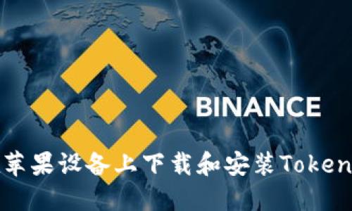 如何在苹果设备上下载和安装Tokenim应用