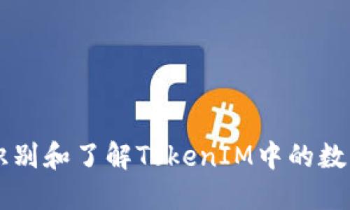 如何识别和了解TokenIM中的数字货币