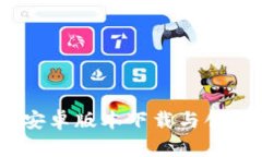 Tokenim 2.0 安卓版本下载与创建钱包流程详解