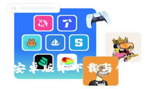 Tokenim 2.0 安卓版本下载与创建钱包流程详解