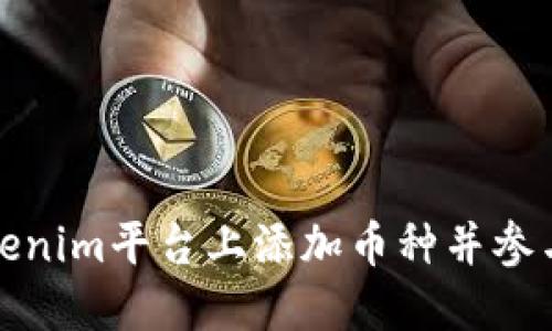 如何在Tokenim平台上添加币种并参与空投活动