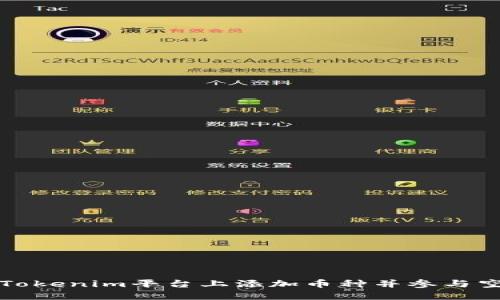 如何在Tokenim平台上添加币种并参与空投活动