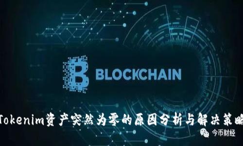 Tokenim资产突然为零的原因分析与解决策略