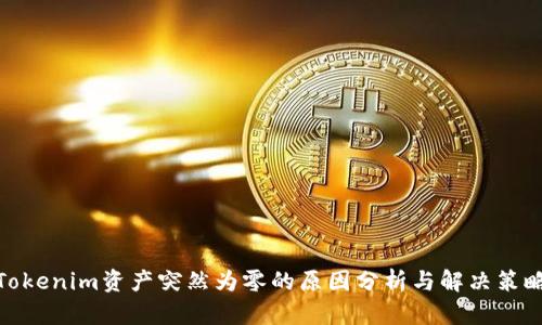 Tokenim资产突然为零的原因分析与解决策略