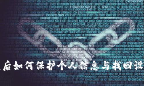 苹果手机被盗后如何保护个人信息与找回设备的有效措施