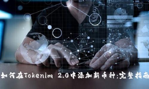 如何在Tokenim 2.0中添加新币种：完整指南